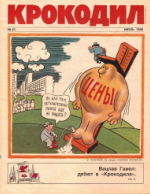 Обложка для Крокодил, 1990 , № 21.pdf